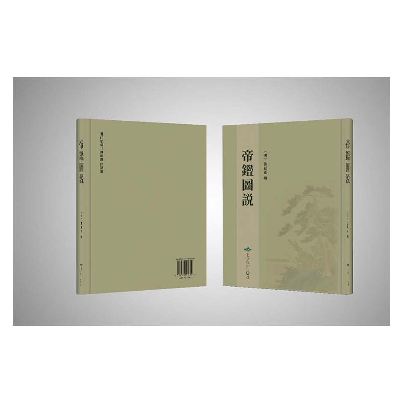 【成都采薇阁出品】帝鉴图说