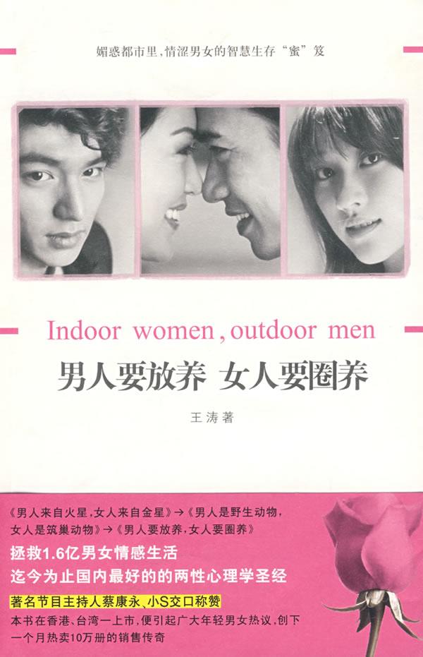 男人要放养女人要圈养【正版】