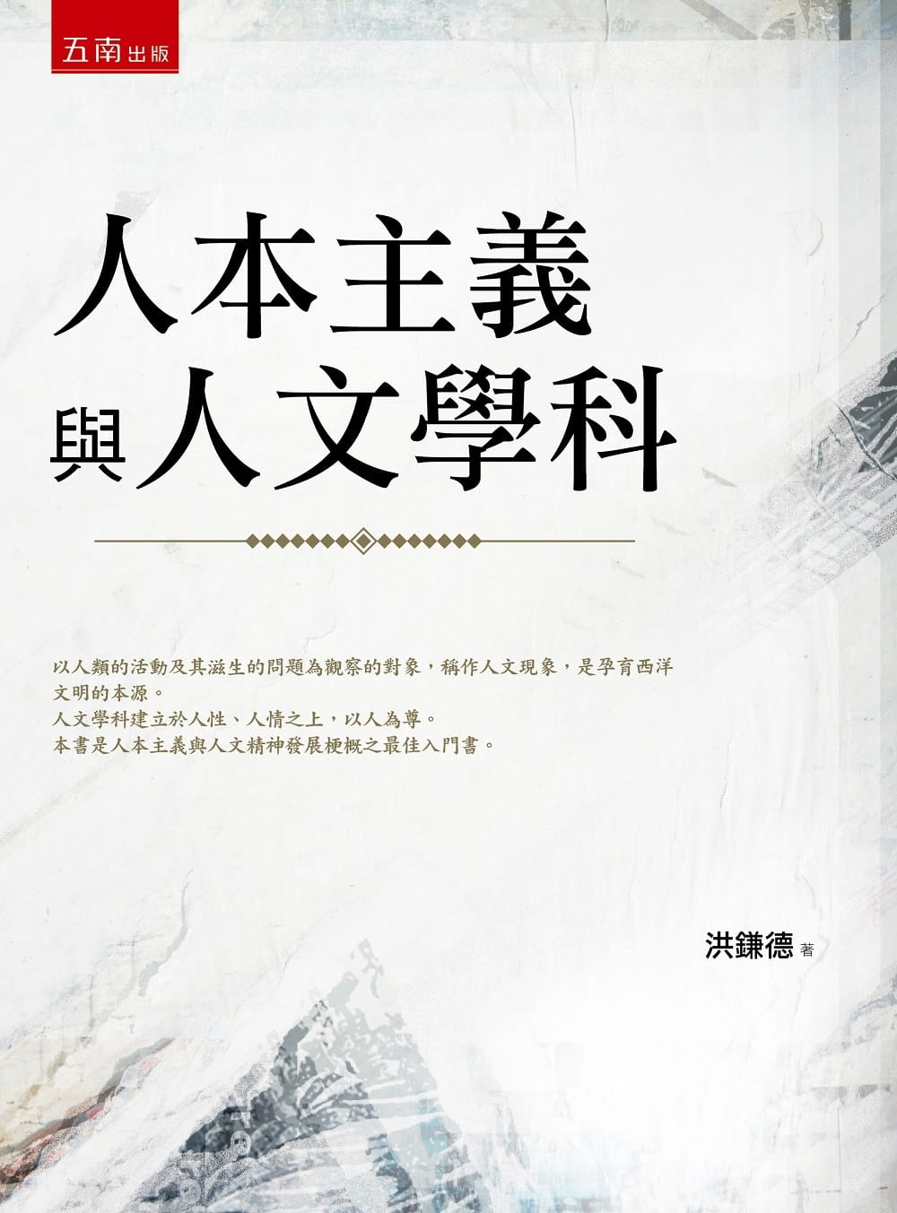 预售 洪鎌德 人本主义与人文学科(二版) 五南