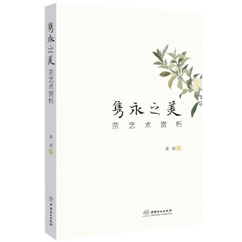 隽永之美 潘城 中国林业出版社