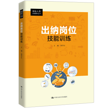 出纳岗位技能训练 财会人员实务操作丛书 管理会计教材书 凤凰新华书店旗舰店