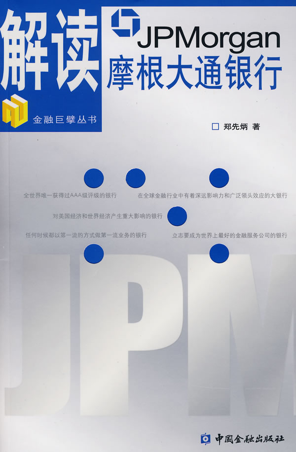 解读摩根大通银行【正版图书】