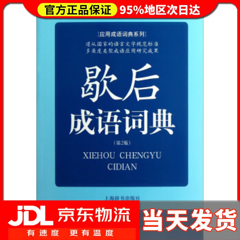 【送货上门】应用成语词典系列：歇后成语词典（第2版） 王士均 编