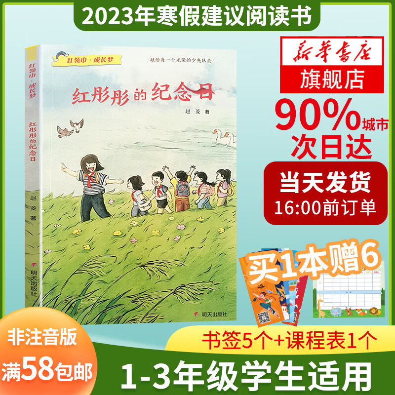 红领巾成长梦红彤彤的纪念日童话山海经神秘