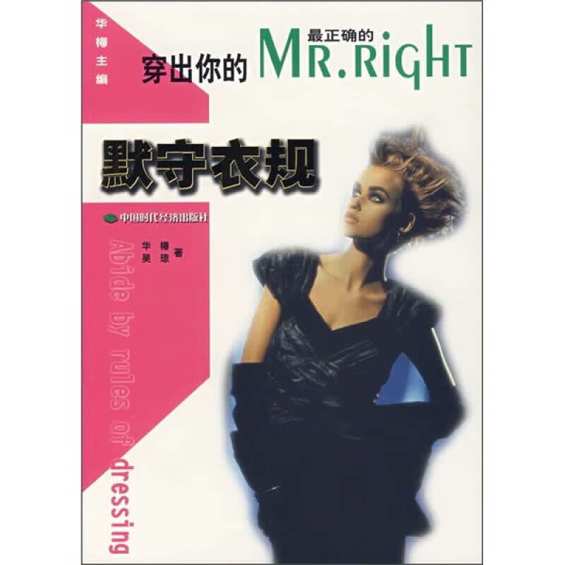 【正版书】穿出你的MRRIGHT 默守衣规