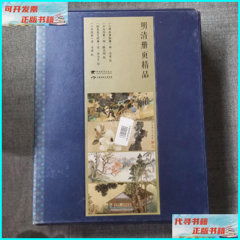 【二手9成新】明清册页精品(中文版)( 全四册,收录仇英,陈洪