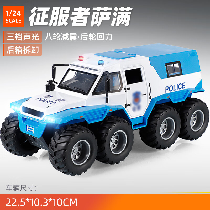 者萨满8x8合金汽车模型警车玩具防爆越野车仿真车儿童 1/24征服者萨满
