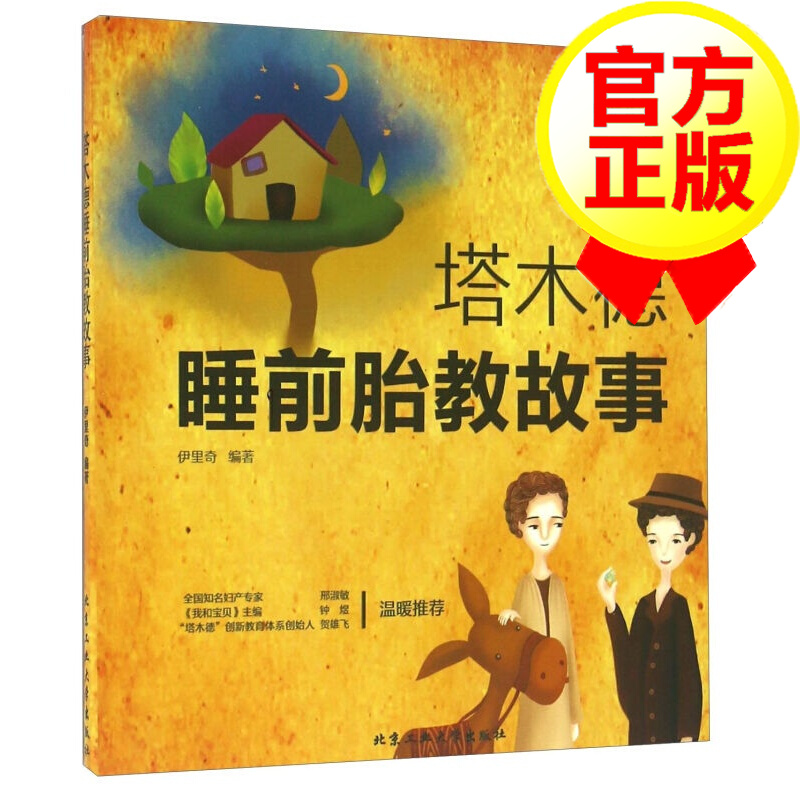 塔木德睡前胎教故事+均衡营养宝宝餐1588例+3岁对了，一辈子就对了 孕产胎教 胎教 书籍