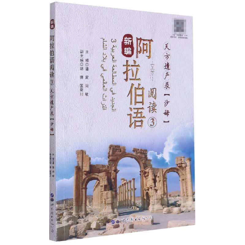 新编阿拉伯语阅读(3天方遗产录沙姆)