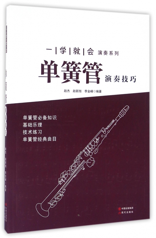 单簧管演奏技巧/一学就会演奏系列
