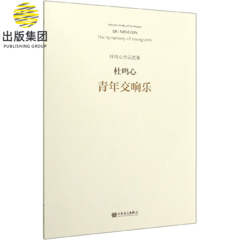 青年交响乐/杜鸣心作品选集