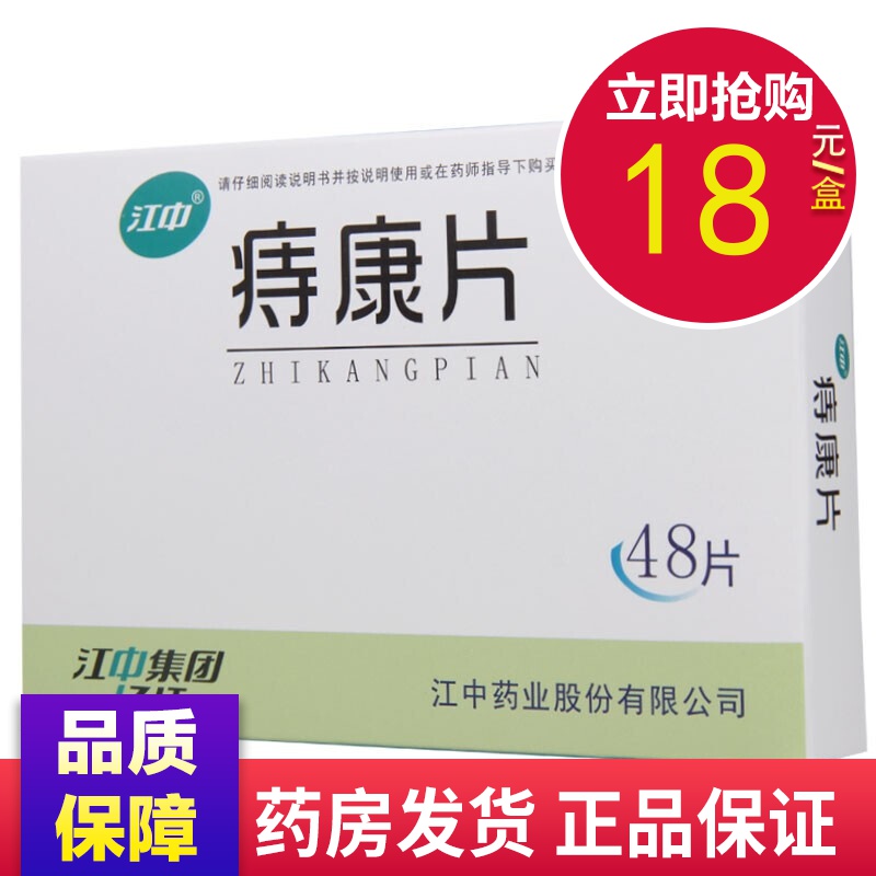 江中 痔康片 0.3g*48片 1盒