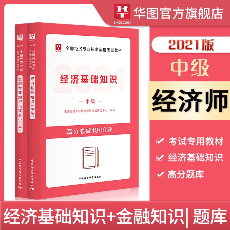 华图教育2021全国经济专业技术资格考试教材中级经济师高分题库1800题 经济基础+金融专业2本 中级