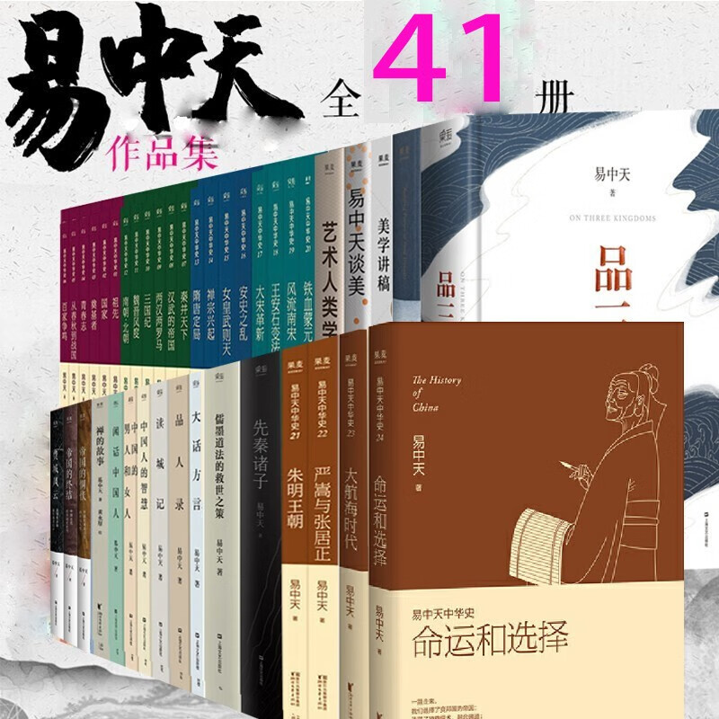 易中天作品全集(41册 )命运和选择 大