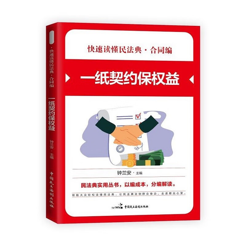 快速读懂民法典·合同编 一纸契约保权益 民法典实用丛书 民法典知识读本 社会生活百科全书 法律知识