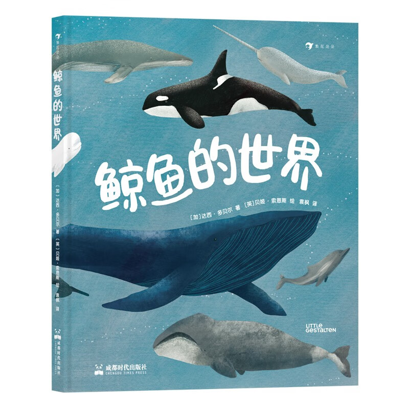 鲸鱼的世界 知识性与艺术性兼具的高颜值科普图册， 全方位了解鲸鱼家族，深入探秘17种鲸鱼。6岁以上