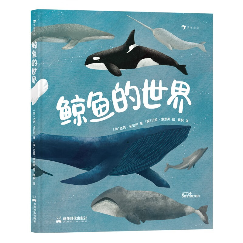 鲸鱼的世界 知识性与艺术性兼具的高颜值科普图册， 全方位了解鲸鱼家族，深入探秘17种鲸鱼。6岁以上 