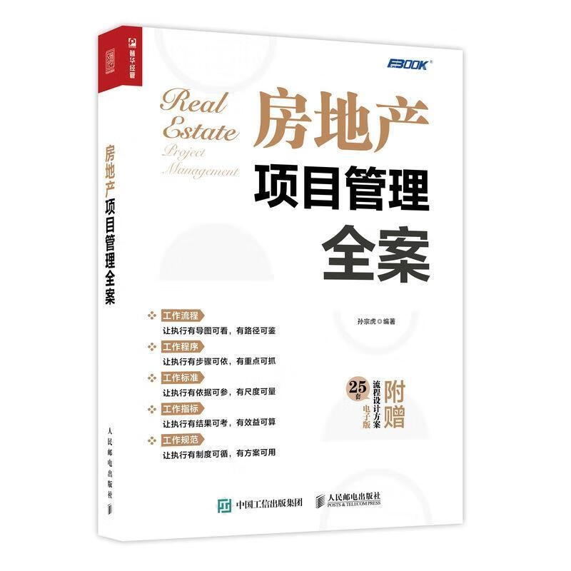 房地产项目管理全案孙宗虎建筑9787115564559