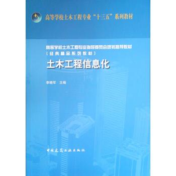 土木工程信息化 李晓军