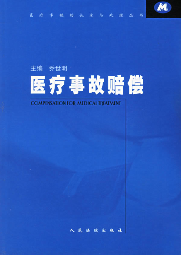 医疗事故赔偿【正版图书】