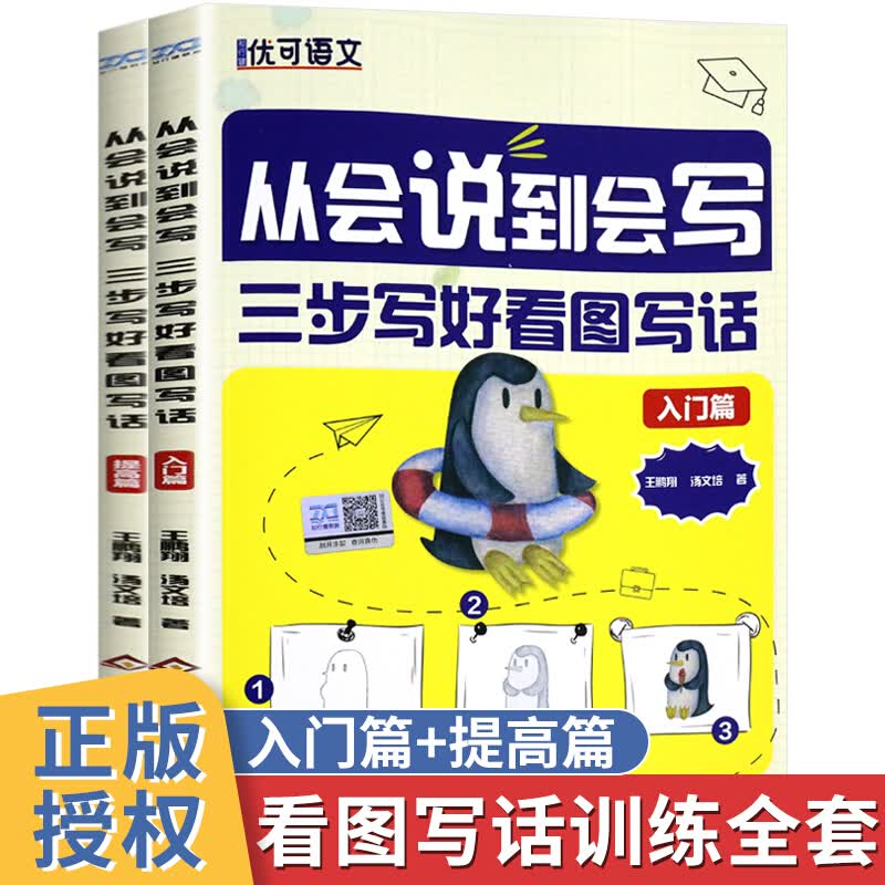从会说到会写三步写好看图说话全2册看图说话写话训练注音人教版 同步作文大全日记入门提高好词好句好段