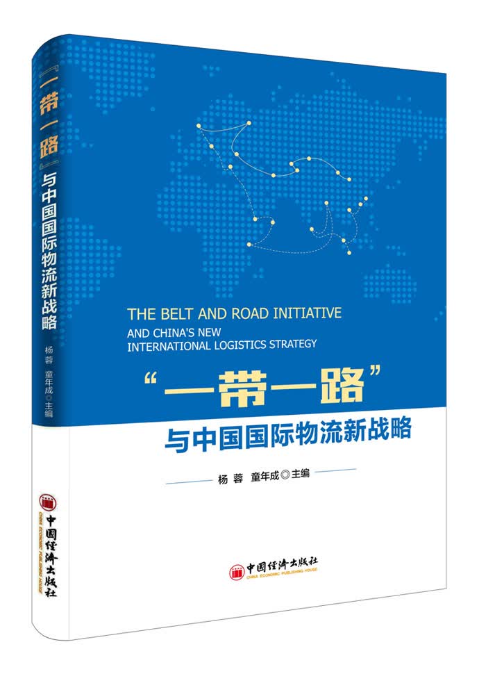 一带一路与中国国际物流新战略