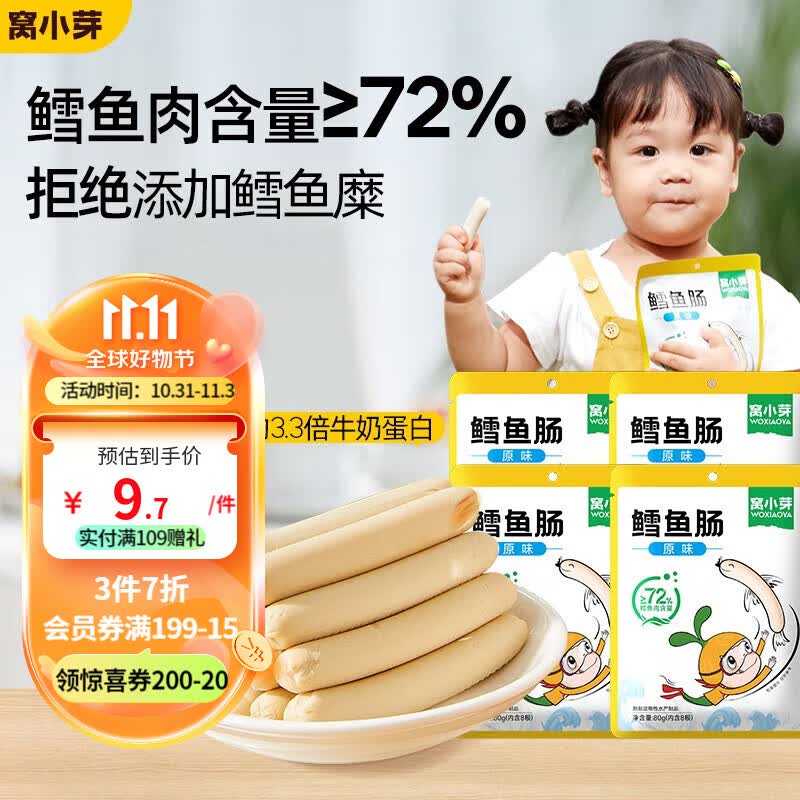 窝小芽鳕鱼肠 儿童休闲零食含72%深海鳕鱼肉添加DHA儿童肠不添加 72%鳕鱼肠原味1袋(内含8根)使用感如何?
