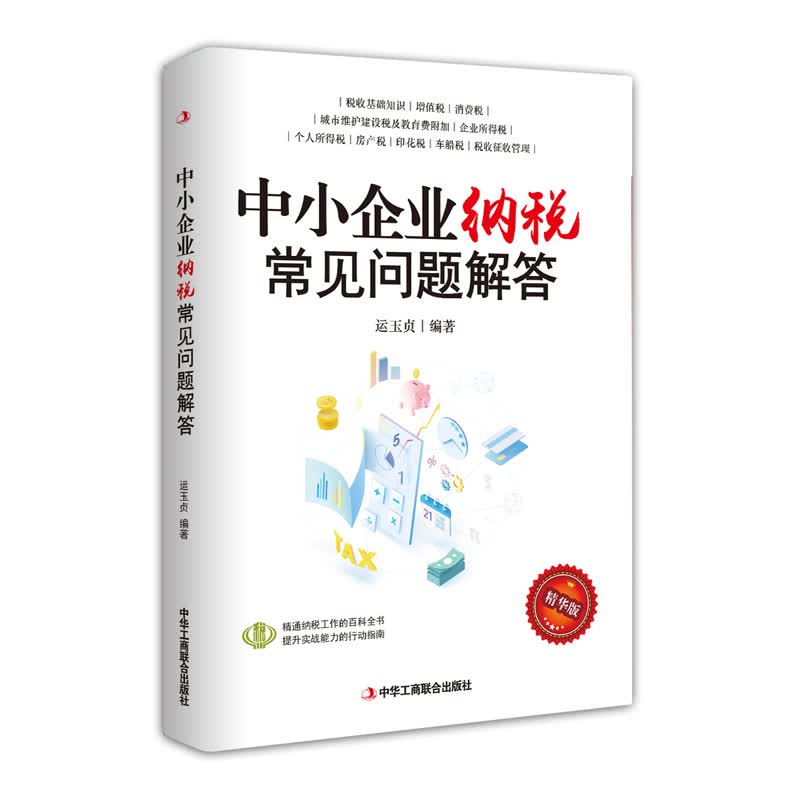 中小企业纳税常见问题解答(精华版)