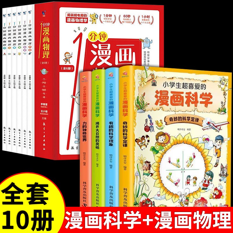 全套4册 小学生超喜爱的漫画科学科普类书籍小学儿童课外阅读百科全书少儿漫画里寻游巡游小实验套装物理化学启蒙书绘本超喜欢超爱 【全10册】漫画科学+漫画物理属于什么档次？