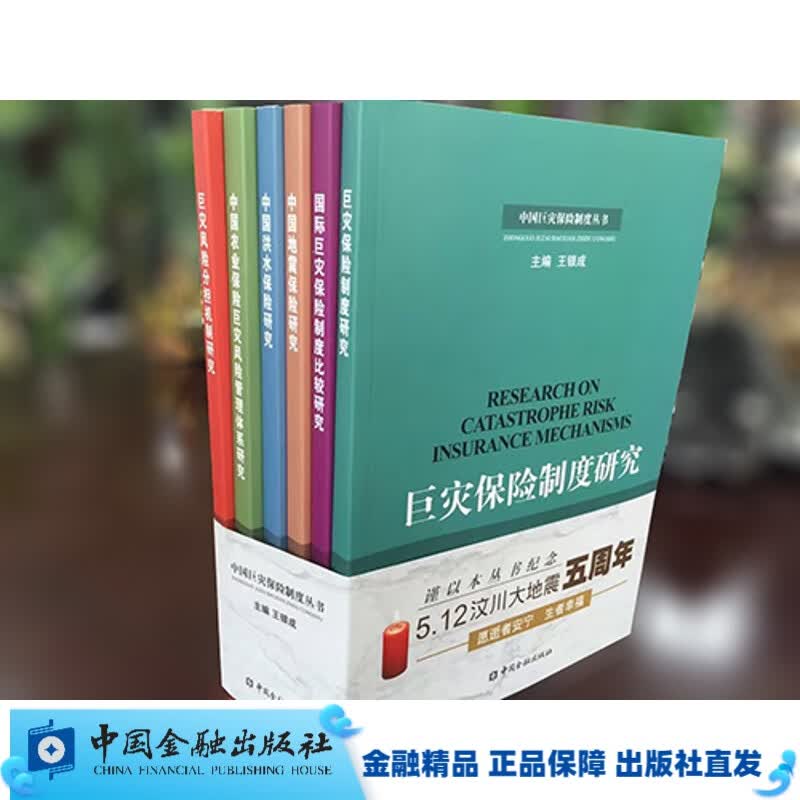 中国巨灾保险制度丛书（套装6册）【中国金融出版社直属书店】属于什么档次？