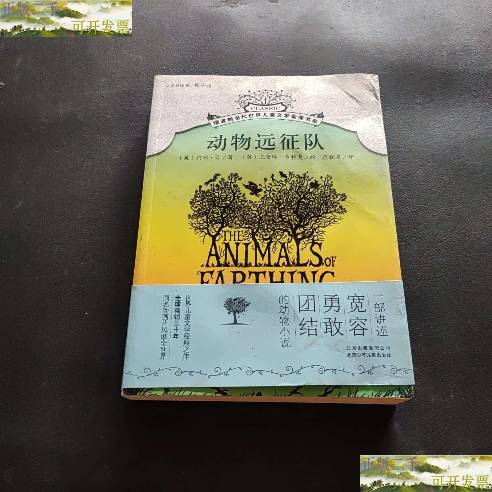 【二手书9成新】动物远征队 /柯林·丹 北京少年儿童
