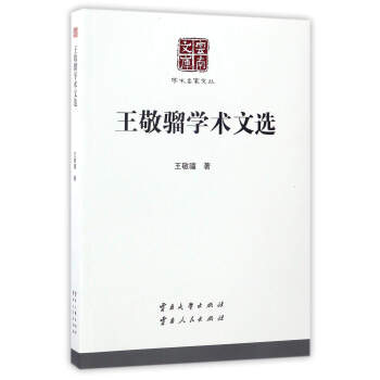 王敬骝学术文选【正版图书】