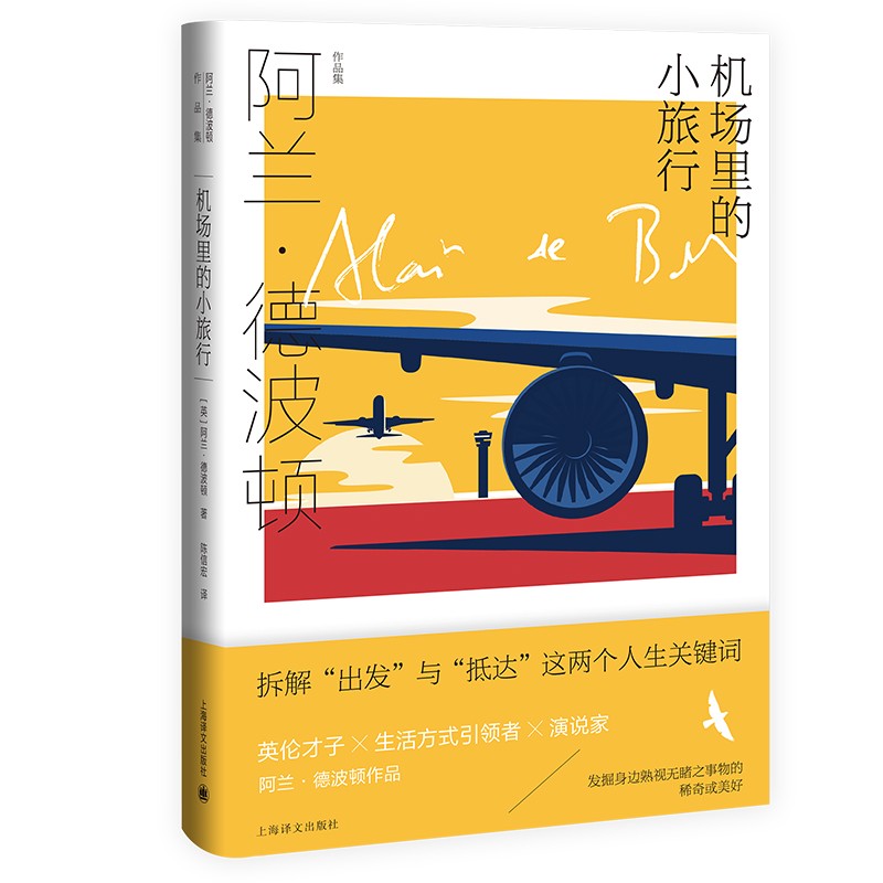 机场里的小旅行（阿兰·德波顿作品集）