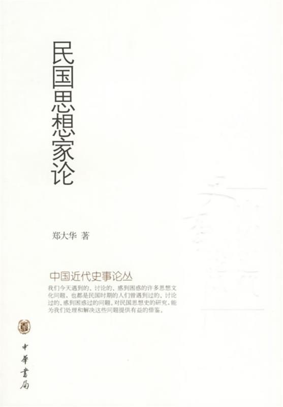 民国思想家论