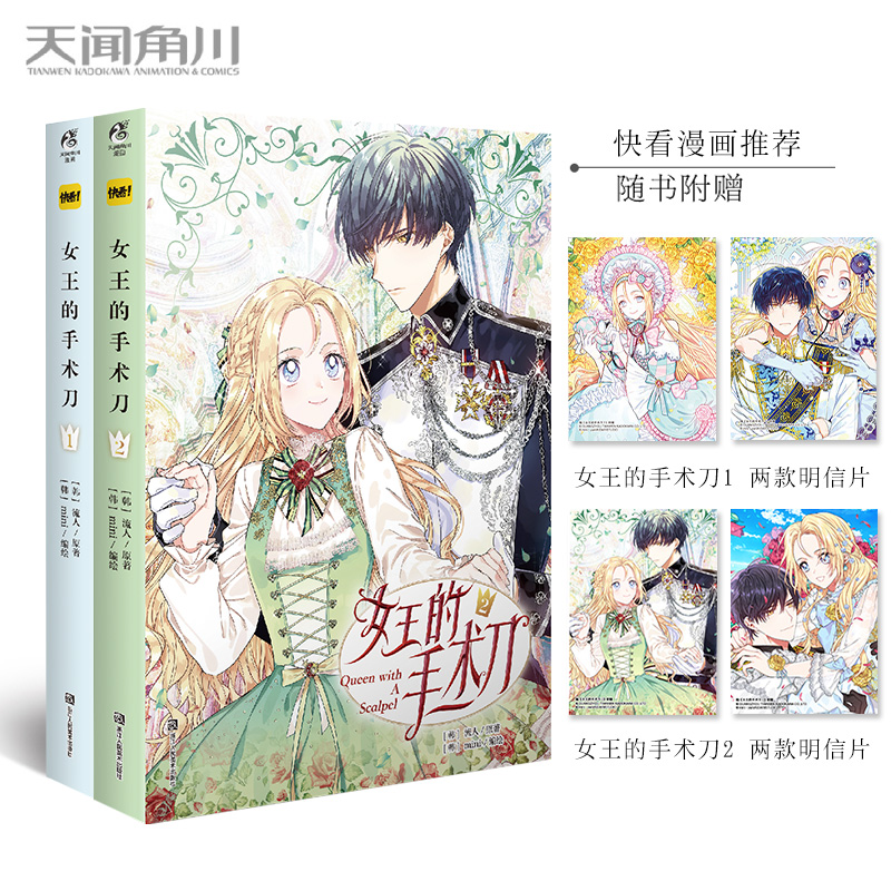 【正版】女王的手术刀1-2册 共2本 [韩] 流人/原著 [韩]mini/编绘 快看漫画连载超人