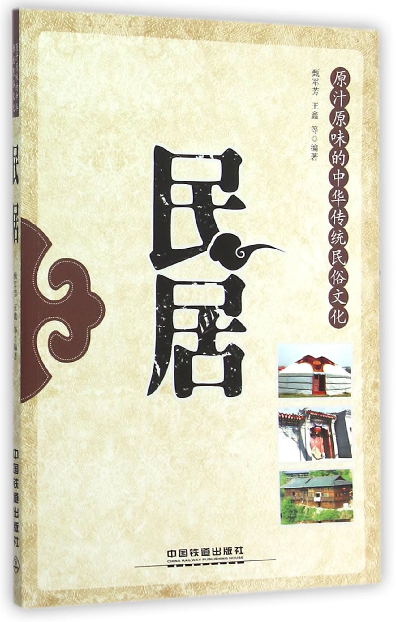 正版图书民居(原汁原味的中华传统民俗文化)