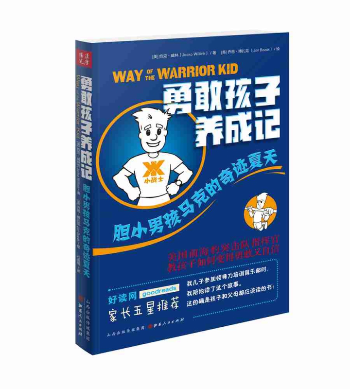 勇敢孩子养成记(胆小男孩马克的奇迹夏天)