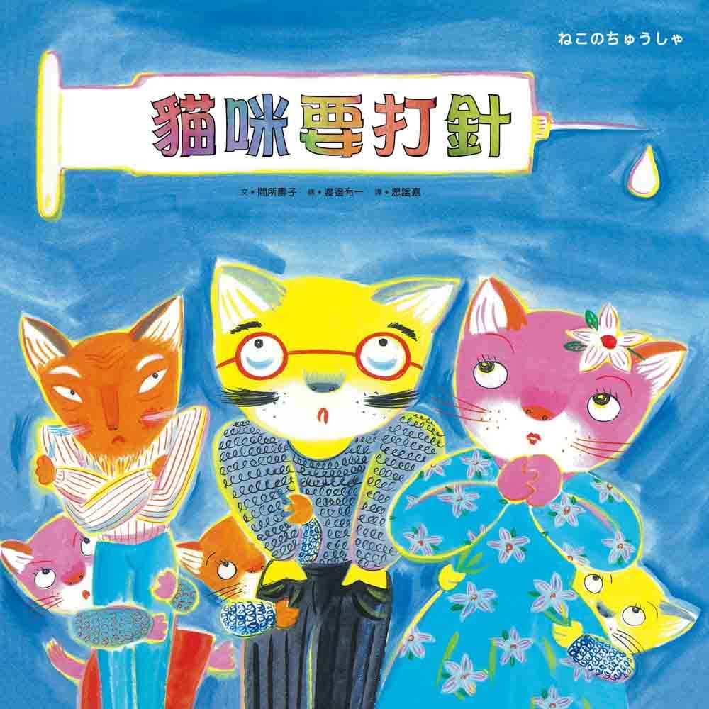 预售 间所寿子 猫咪要打针 大好书屋