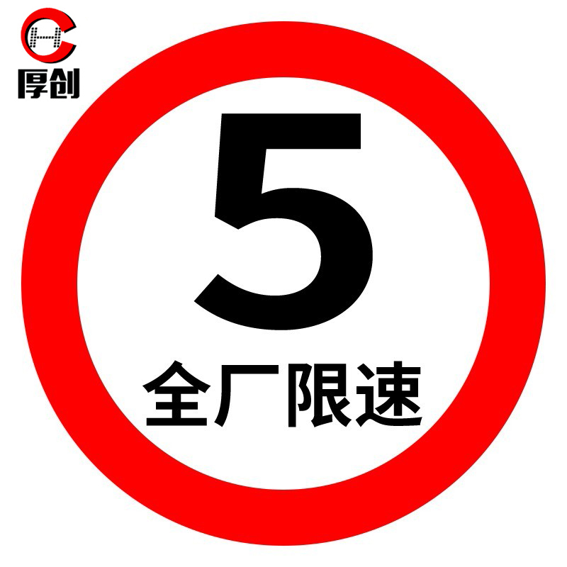 厚创 交通安全标识 标志指示牌 道路设施警示牌 直径60cm 全厂限速5km