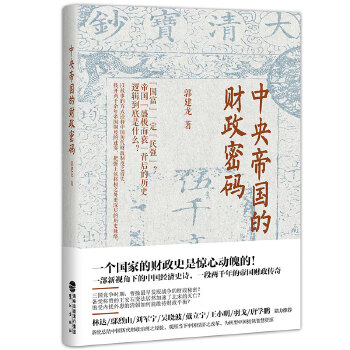 中央帝国的财政密码(一本书读懂中国2000年财政史)