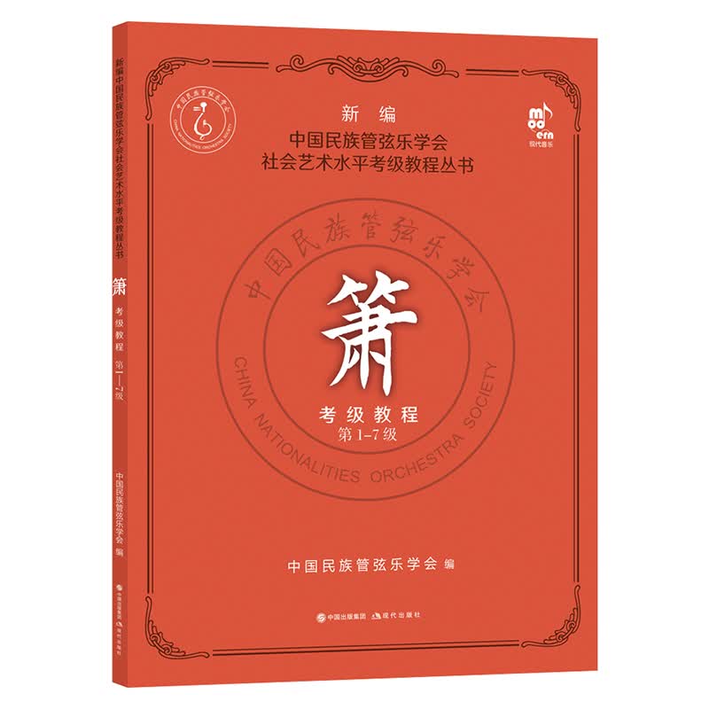 箫考级教程(第1-7级)/新编中国民族管弦乐学会社会艺术水平考级教程丛书