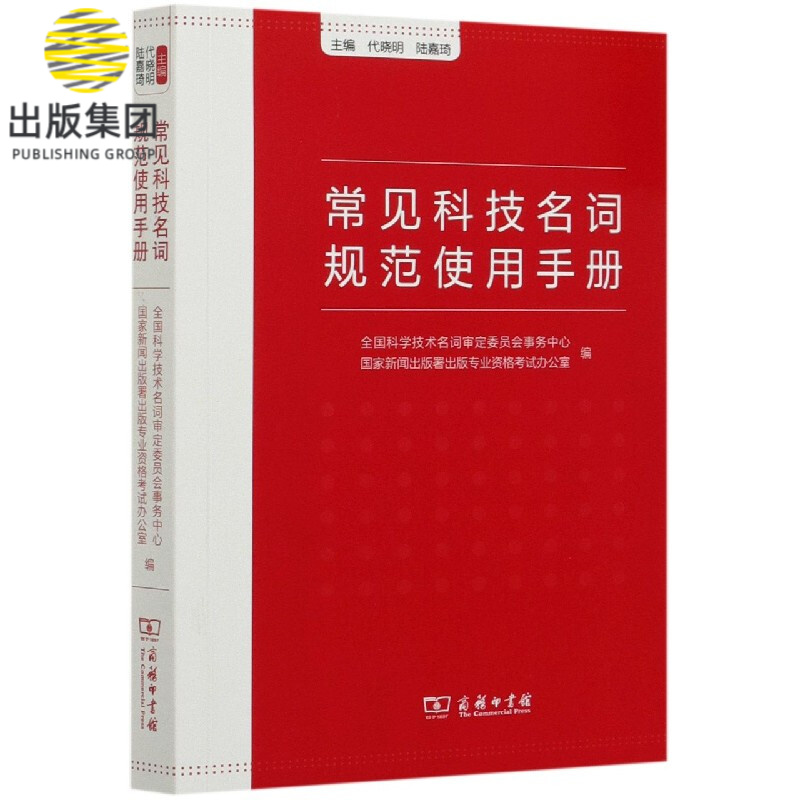 常见科技名词规范使用手册