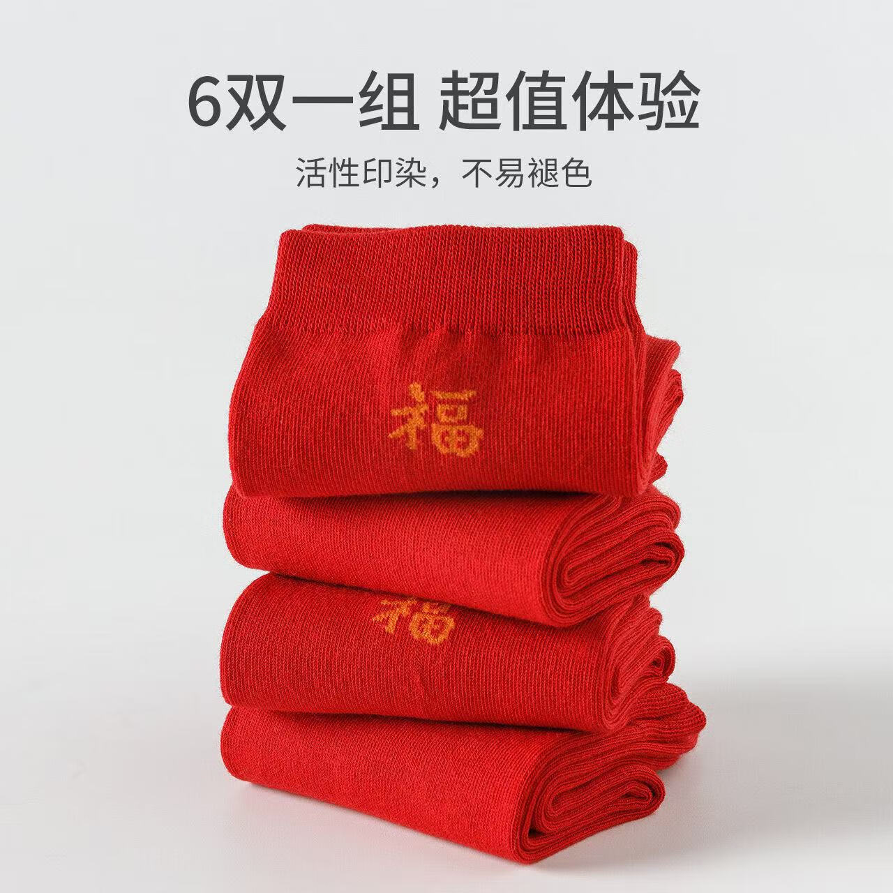 卡拉美拉红袜子中筒袜棉袜男女秋冬好运袜子本命年新年红色福袜子 男士纯色福字中筒袜 5双