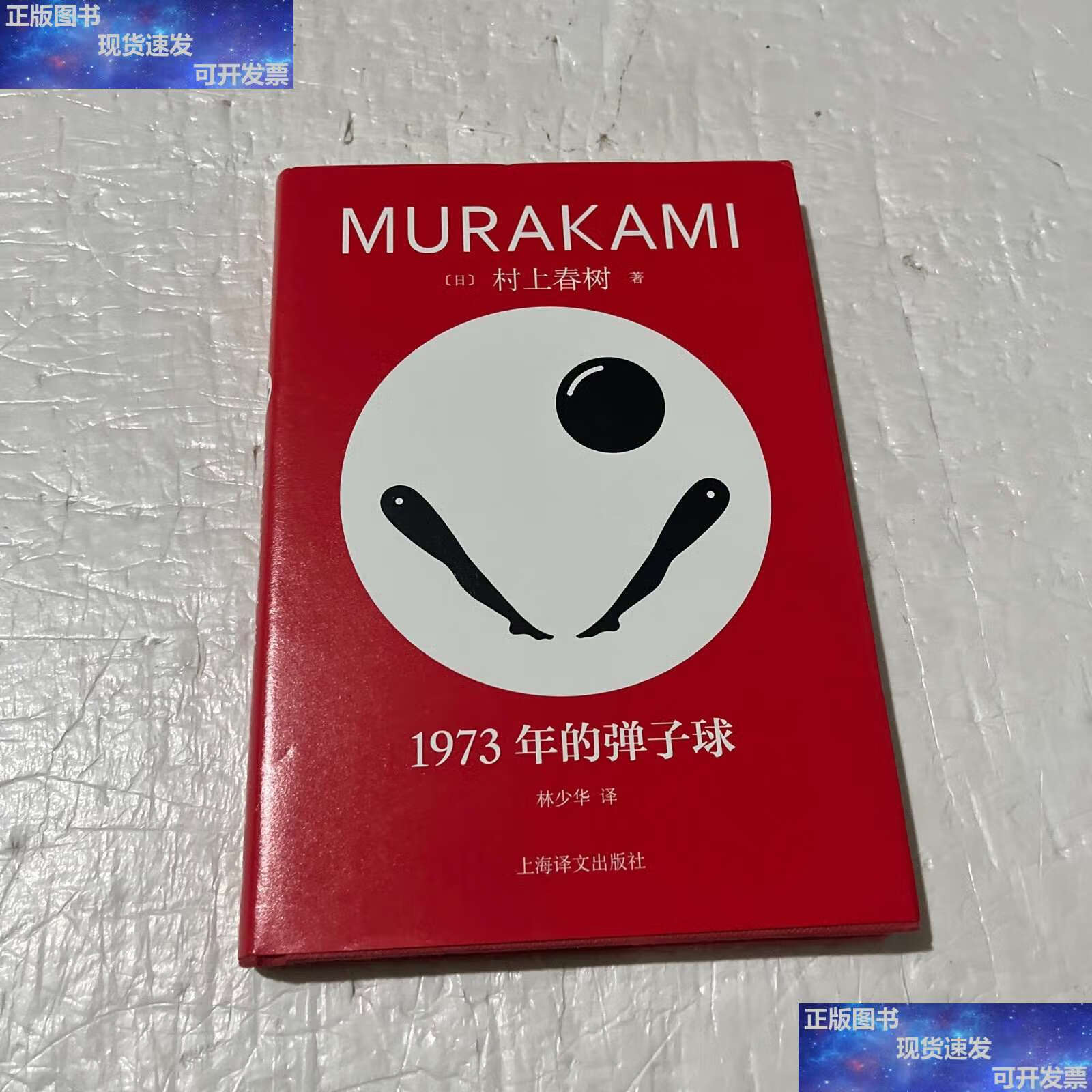 【二手9成新】1973年的弹子球 /村上春树 上海译文