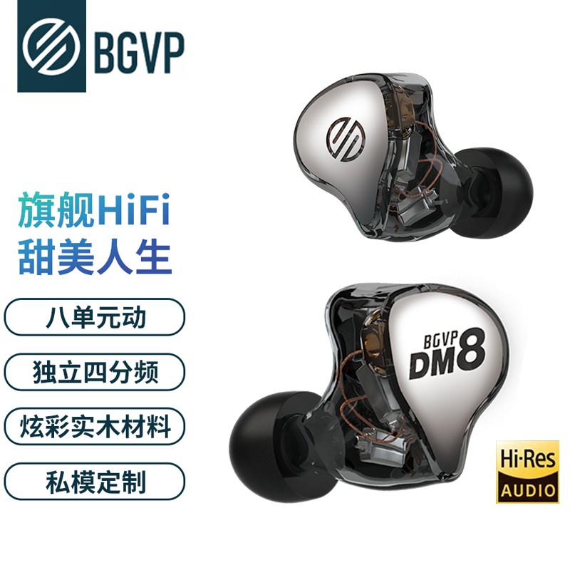 BGVP DM8 娄氏动铁八单元耳机入耳式HIFI发烧降噪明星演唱会直播监听高清解析定制私模音乐耳塞 定制私模 3.5mm 无麦版