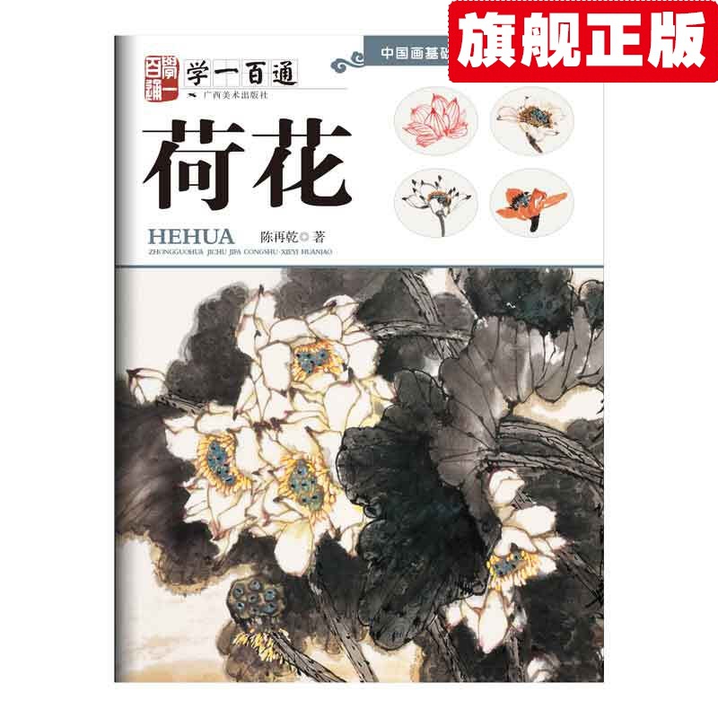 【官方旗舰店】写意花鸟：荷花 --“学一百通”中国画基础技法丛书