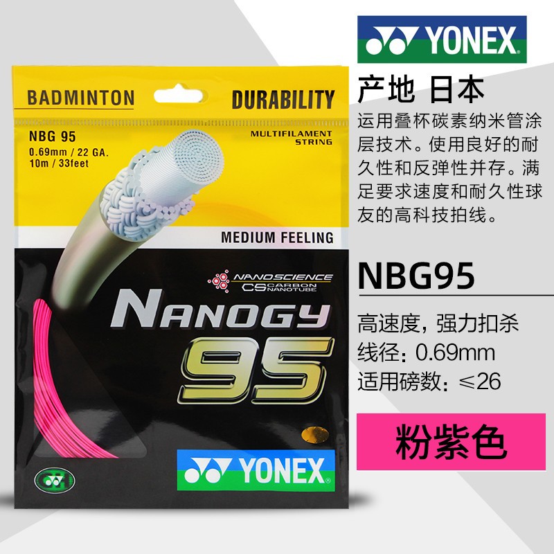 YONEX尤尼克斯羽毛球线 羽毛球拍线比赛专业训练羽拍线耐久型球线1条装 NBG95粉紫