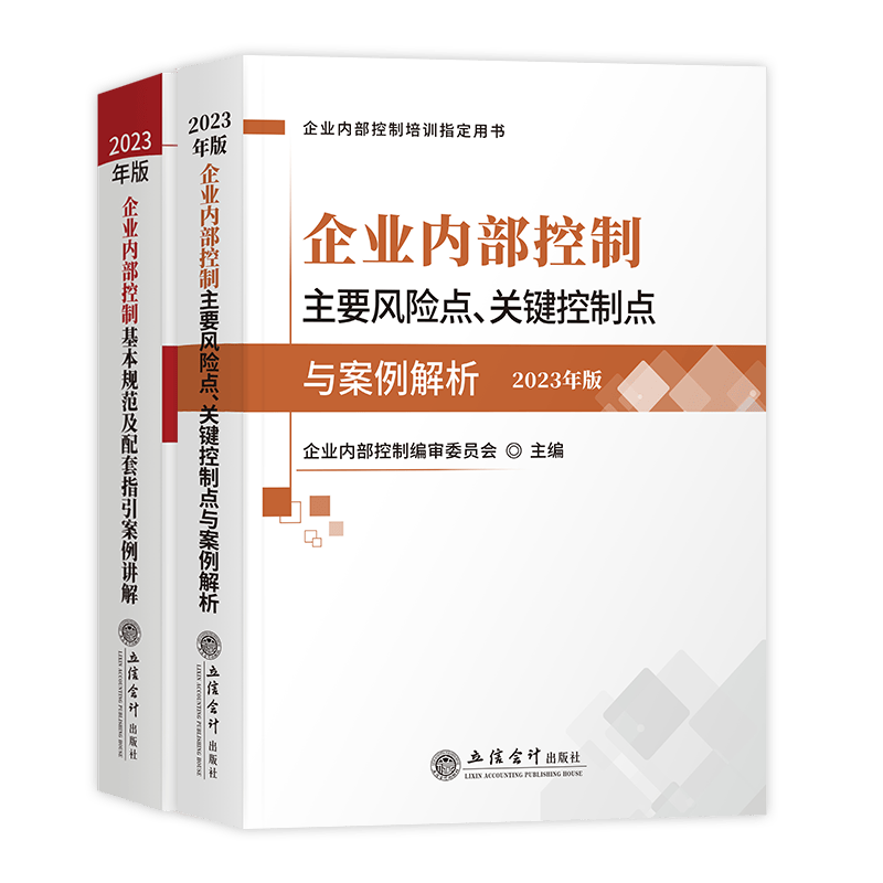 企业内部控制基本规范及配套指引案例讲解2023年版+企业内部控制主要风险点、关键控制点与案例解析2023年版全套2本使用感如何?