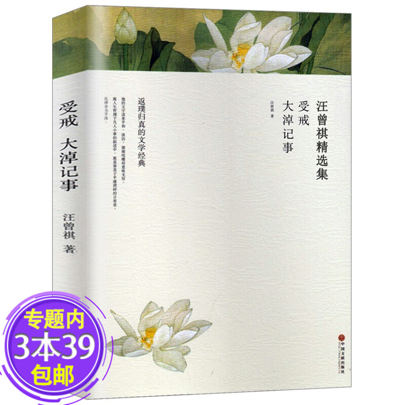 【包邮】 受戒 大淖记事 汪曾祺精选集另著慢煮生活 生活是很好玩的 山河故人 蒲桥集 欢喜在人间