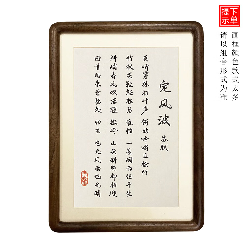 周末岛定风波书法摆件诗词作品相框摆台苏轼莫听穿林打叶声桌面字画挂